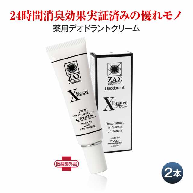 薬用デオドラントクリーム X-Buster エックスバスター 2本組 医薬部外品　ワキガ 汗臭 加齢臭 耳裏 足臭 頭皮 デリケートゾーン 足裏 の