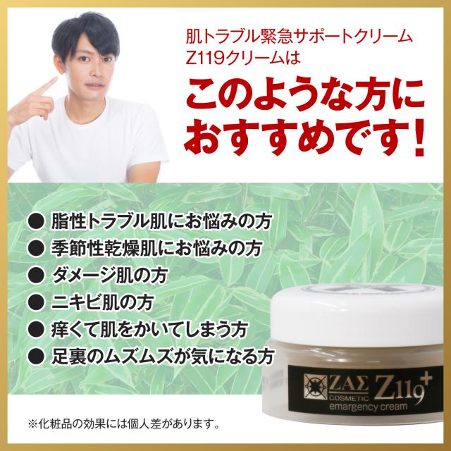 肌トラブル緊急サポートクリーム『Z119クリーム』高精製クマザサエキス