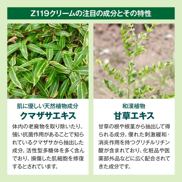 肌トラブル緊急サポートクリーム『Z119クリーム』高精製クマザサエキス