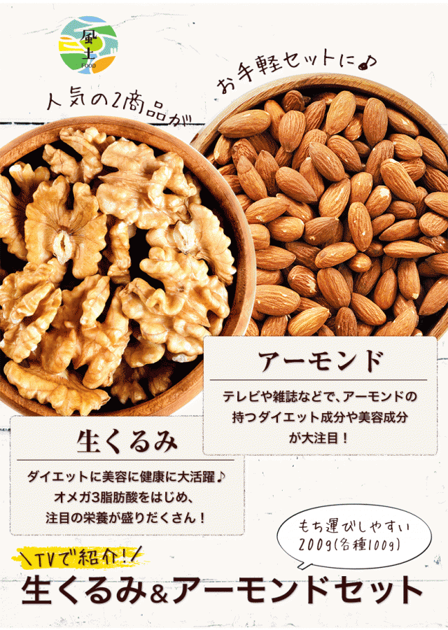 アーモンド 生くるみ ミックスナッツ 2種類セット 計200g入り 各100g 送料無料 クルミ 7 10営業日以内に出荷 土日祝除く の通販はau Pay マーケット くまもと風土