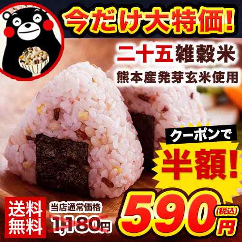 雑穀米 送料無料 米 お米 お試し 国産 二十五雑穀米450g 2営業日以内出荷 土日祝除 くまモン 大麦 玄米 もち麦 雑穀 の通販はau Pay マーケット くまもと風土