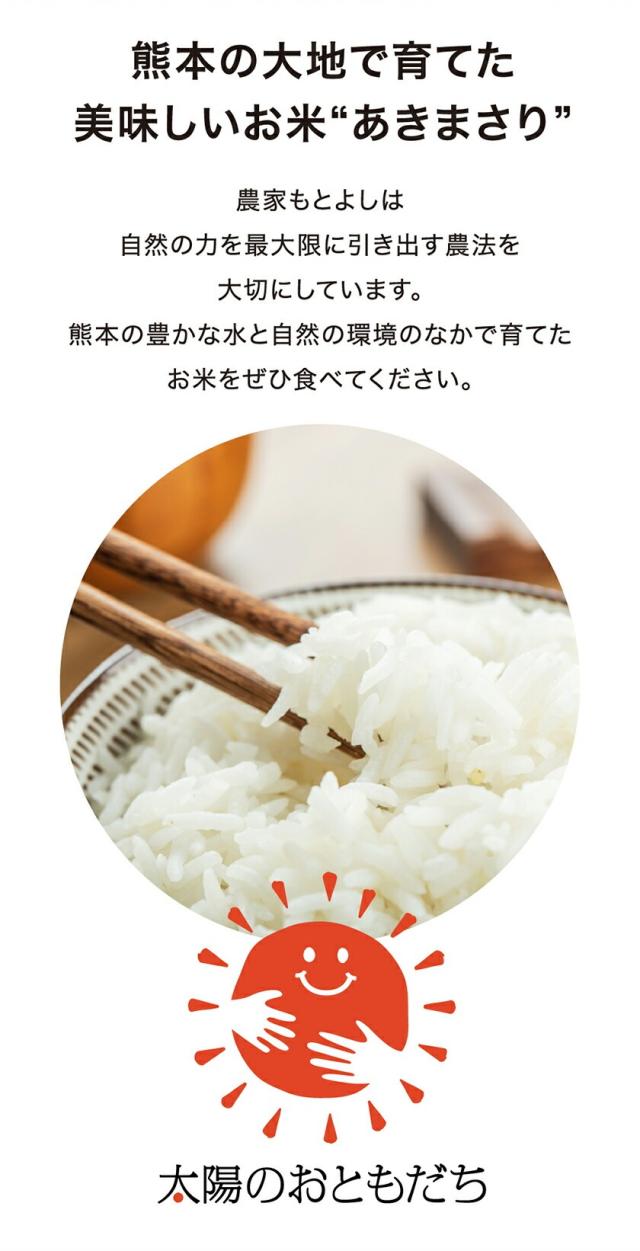 米 10kg 【安心・安全の熊本県産】 太陽のおともだち 農家もとよしのあきまさり お米 令和7年産 送料無料 単一原料米 単一米 米 熊本県産 あきまさり コメ 精米 白米 弁当 ノウフクJAS 《7-14営業日以内に発送予定（土日祝日を除く）》