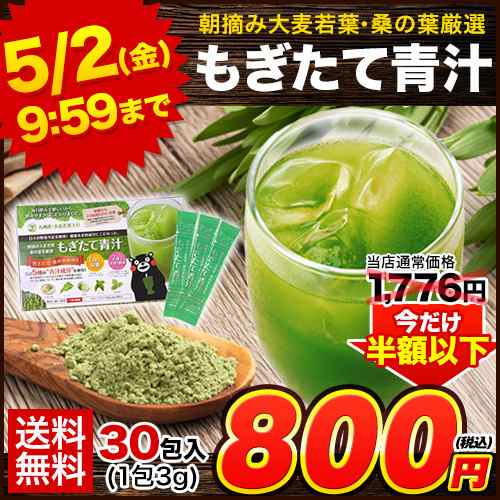半額以下⇒800円】 国産 青汁 30包 90g もぎたて青汁 飲みやすい 半額以下⇒800円】 国産 青汁 30包 90g もぎたて青汁 飲みやすい