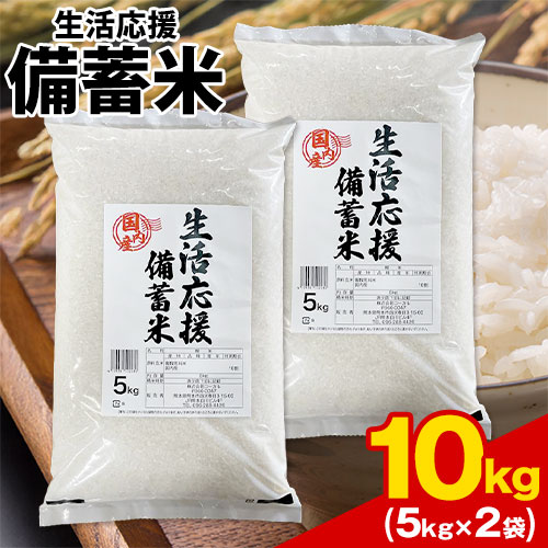 5kgあたり!!】 政府備蓄米 国内産 生活応援 備蓄米 5kg×2袋 10kg 予約 