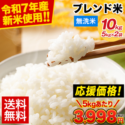速攻出荷 【5kgあたり3,998円】 ブレンド 無洗米 10kg 令和7年産