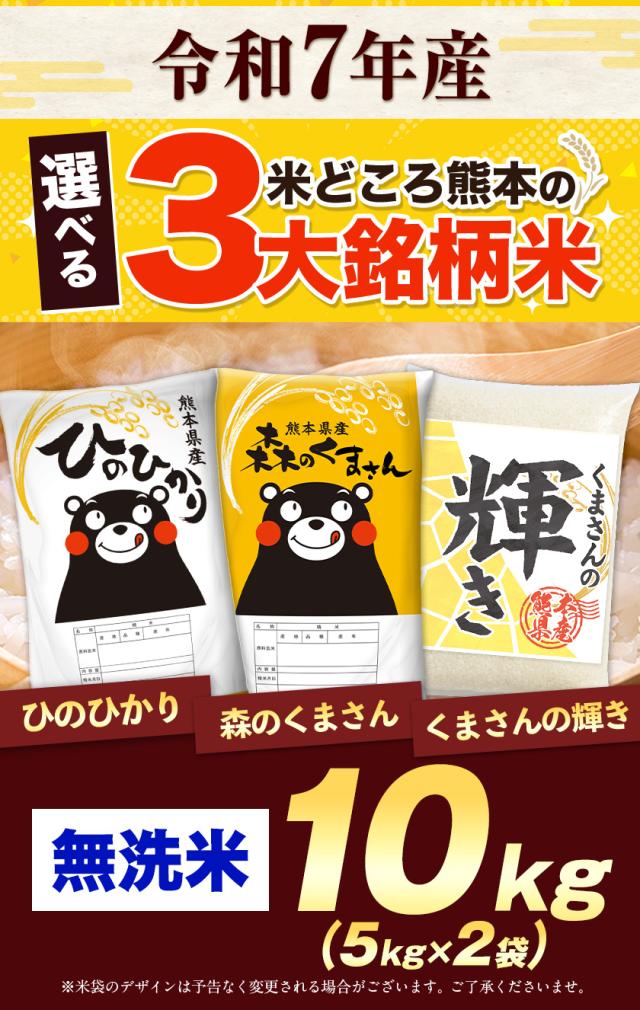 速攻出荷 米 お米 無洗米 10kg 令和7年 産 熊本県産 三大ブランド米 銘柄米 選べる 5kg × 2 ひのひかり 森のくまさん くまさんの輝き ヒノヒカリ 送料無料 単一原料米 ひのひかり コメ 精米 2025年 備蓄米 ではありません《1-3営業日以内に発送予定(土日祝日除く)》_2