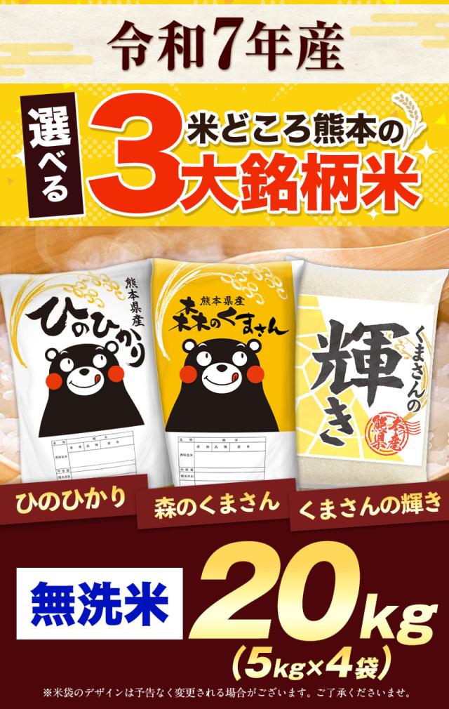 速攻出荷 米 お米 無洗米 20kg 令和7年 産 熊本県産 三大ブランド米 
