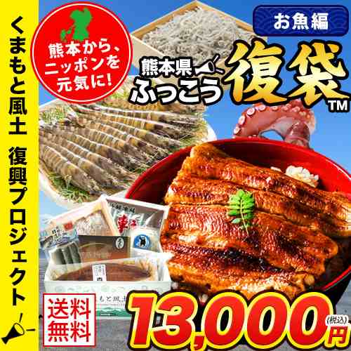 復袋 福袋 復興福袋 くまもと魚介類7品セット 送料無料 7 14営業日以内出荷 土日祝除 復興支援 復興応援 復興 食品 海鮮 鰻 うなぎ 干物の 通販はau Pay マーケット くまもと風土