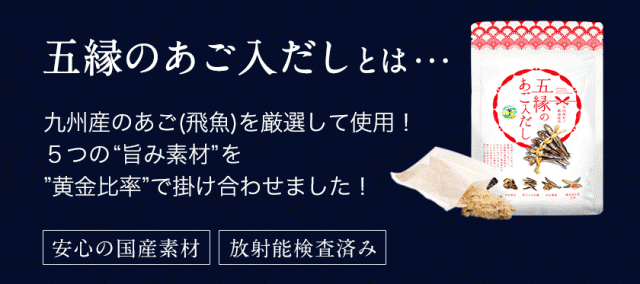 半額以下⇒1180円】 だし パック 240g(8g×30包) 五縁の あご入 半額以下⇒1180円】 だし パック 240g(8g×30包) 五縁の あご入