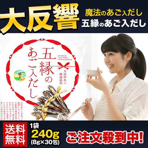 だし パック 240g(8g×30包) 五縁の あご入だし 送料無料 3-7営業