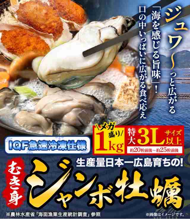 広島産 ジャンボ 牡蠣 3Lサイズ 1kg (解凍後850g) 大粒 送料無料 冷凍