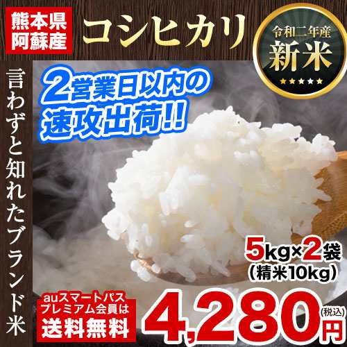 米 お米 10kg 速攻出荷 令和2年産 コシヒカリ 精米 白米 2営業日以内出荷 土日祝除 5kg 2で便利 の通販はau Pay マーケット くまもと風土