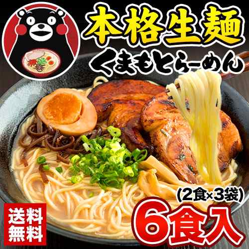 ラーメン 送料無料 らーめん 熊本 本格 生麺 6食入 3-7営業日以内に