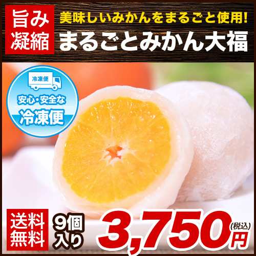 みかん 大福 送料無料 まるごと 9個 熊本県産みかん使用 お菓子 和菓子 7 14営業日以内に出荷予定 土日祝除く もちもち大福 美味しいの通販はau Pay マーケット くまもと風土