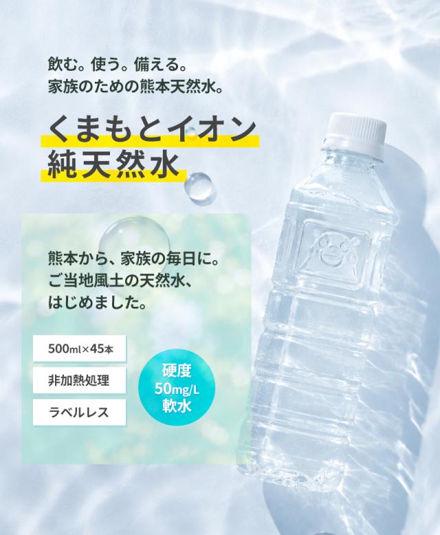 水 500ml 非常用 保存水 大容量 45本 熊本 純 イオン 天然水 ラベル