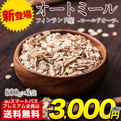 オートミール ロールドオーツ 2.4kg(800g×3袋) フィンランド オーツ麦