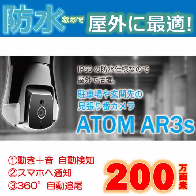 防犯カメラ Atom Ar3s 360 動くものを自動追跡 屋外対応防水ワイヤレスカメラ 送料無料 沖縄 離島除く の通販はau Pay マーケット 杜の都のセキュリティショップ