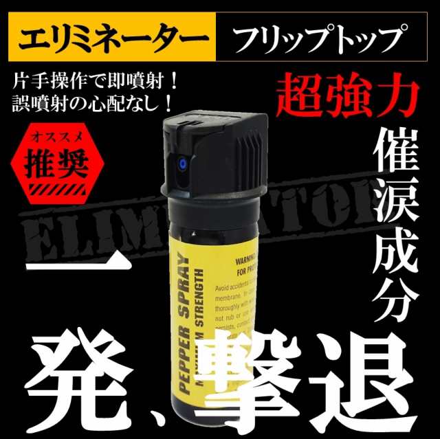 エリミネーター2オンスフリップトップ 強力催涙スプレー 最安値 今すぐ簡単にできる防犯対策 護身グッズ 防犯グッズ 防犯スプレー 護身用の通販はau Pay マーケット 杜の都のセキュリティショップ