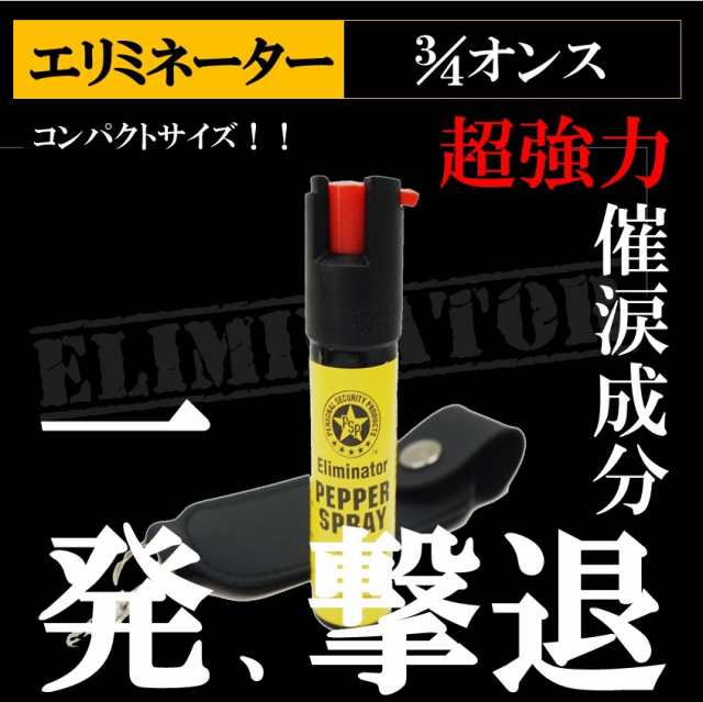 エリミネーター 3 4オンス 強力催涙スプレー 最安値 今すぐできる防犯護身対策 護身グッズ 防犯グッズ 防犯スプレー 一人暮らし 新生活の通販はau Pay マーケット 杜の都のセキュリティショップ