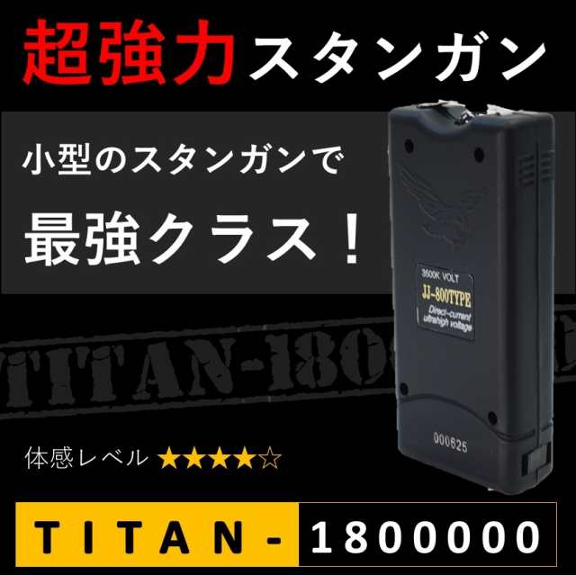 スタンガン TITAN-1800000 タイタン180万ボルト 充電式 送料無料 最