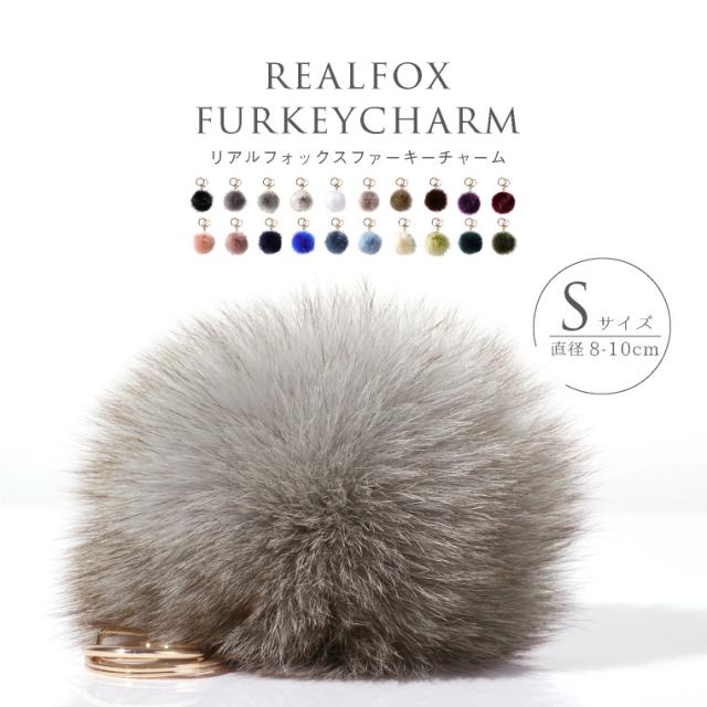 ファーチャーム フォックスファー キーホルダー バッグチャーム 大人