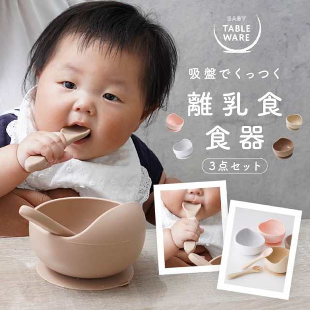 離乳食 食器 離乳食グッズ ひっくり返らない 吸盤 シリコン すくい