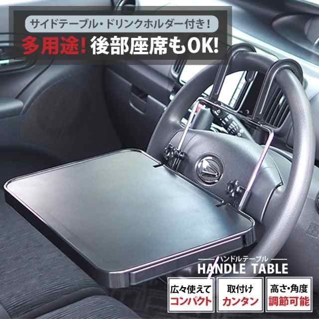 雑誌lee掲載商品 車 テーブル 車用テーブル 車 後部座席 テーブル 車用品テーブル 車のテーブル ハンドルテーブル 車内 楽ロジ 父のの通販はau Pay マーケット 通販ライズ