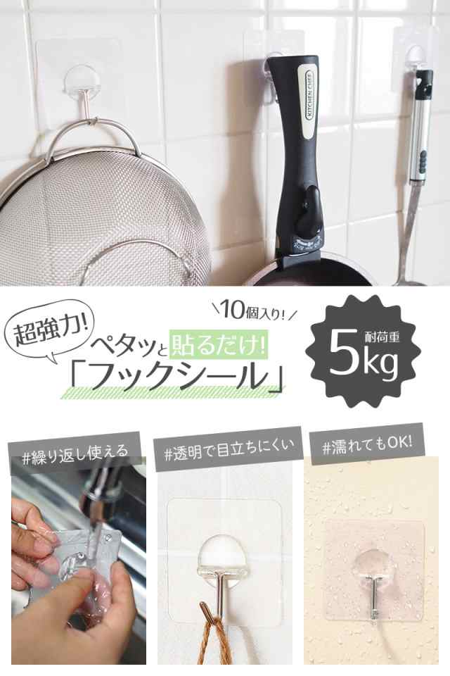 フックシール 超強力 10個入り 壁 穴開けない 透明タイプ 耐荷重5kg はがせる 洗える 賃貸 繰り返し使える キッチン お風呂 バスルームの通販はau Pay マーケット 通販ライズ