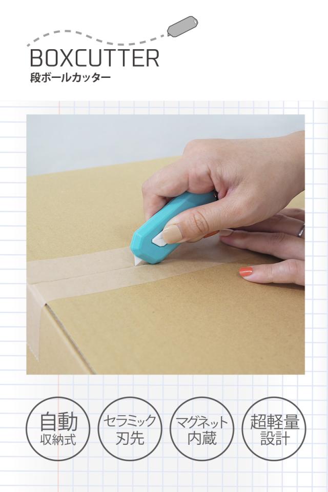 段ボールカッター ダンボールカッター カッターナイフ 段ボール 開封 マグネット カラフル 可愛い カッター コンパクト カッター セラミの通販はau Pay マーケット 通販ライズ