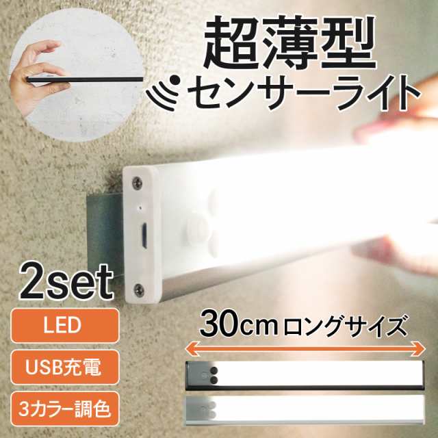 センサーライト LED 薄型 屋内 充電式 USB コンセント センサーライト屋内 人感センサー マグネット 自動消灯 防災グッズ スリム  懐中電｜au PAY マーケット