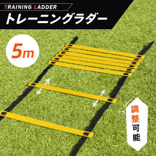 トレーニングラダー 5m 10枚 サッカー 陸上 収納袋付き コンパクト