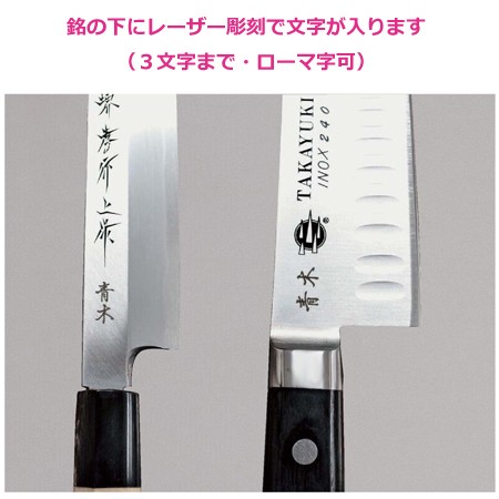 青木刃物 堺孝行 イノックス和包丁 正夫 24cm 04303（左利き用、名入れ無料）（送料無料、代引OK）