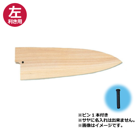 青木刃物 堺孝行 イノックス和包丁 出刃 13.5cm・サヤセット(左利き用、名入れ無料)(送料無料、代引OK)の通販は 青木刃物 堺孝行 イノックス和包丁 出刃 13.5cm・サヤセット(左利き用、名入れ無料)(送料無料、代引OK)の通販は