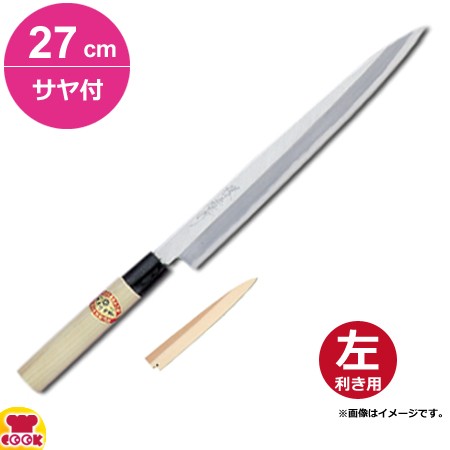 青木刃物 堺孝行 霞研 正夫 27cm・サヤセット（左利き用、名入れ無料）（送料無料、代引OK）