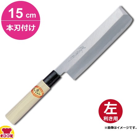 青木刃物 堺孝行 霞研 薄刃 15cm 本刃付け（左利き用、名入れ無料）（送料無料、代引OK）