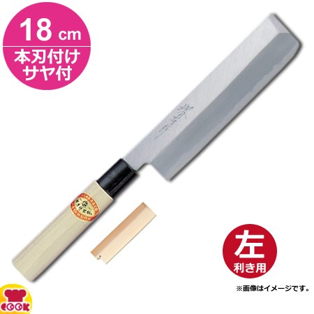 青木刃物 堺孝行 霞研 薄刃 18cm 本刃付け・サヤセット（左利き用、名入れ無料）（送料無料、代引OK）