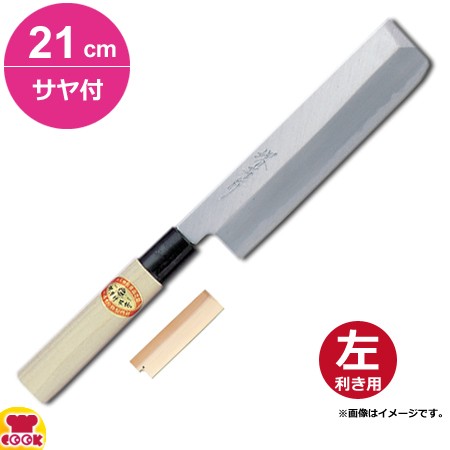 青木刃物 堺孝行 霞研 薄刃 21cm・サヤセット（左利き用、名入れ無料