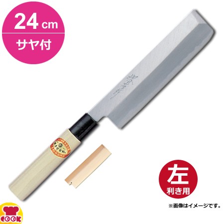 青木刃物 堺孝行 霞研 薄刃 24cm・サヤセット（左利き用、名入れ無料）（送料無料、代引OK）