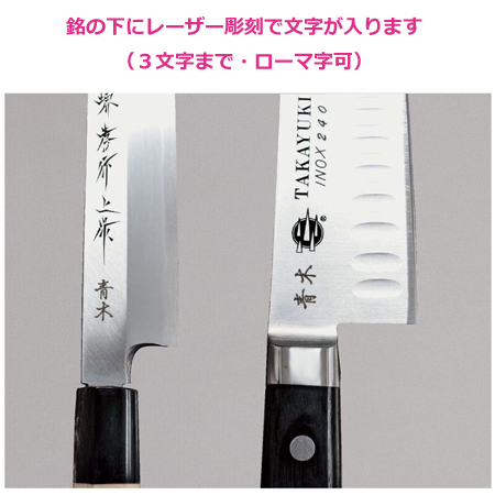 青木刃物 堺孝行 改良霞研 正夫 27cm 本刃付け・サヤセット（名入れ 