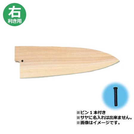 青木刃物 堺孝行 改良霞研 出刃 22.5cm・サヤセット（名入れ無料