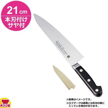 堺孝行 グランドシェフ 牛刀 21cm 本刃付け・サヤセット（名入れ無料）（送料無料、代引OK）