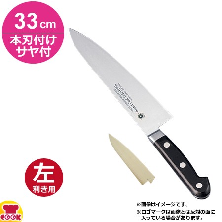 堺孝行 グランドシェフ 牛刀 33cm 本刃付け・サヤセット（左利き用、名入れ無料）（送料無料、代引OK）