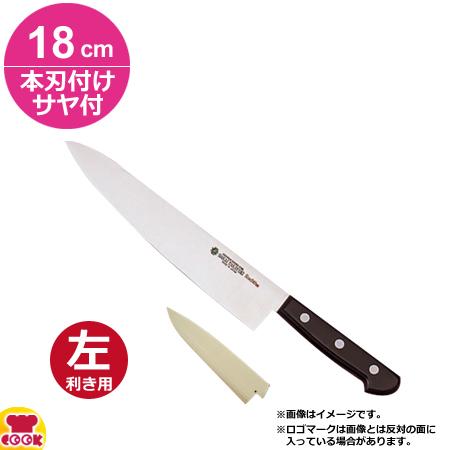 堺孝行 グランドシェフ 牛刀（ツバナシ） 18cm 本刃付け・サヤセット（左利き用、名入れ無料）（送料無料、代引OK）の通販は