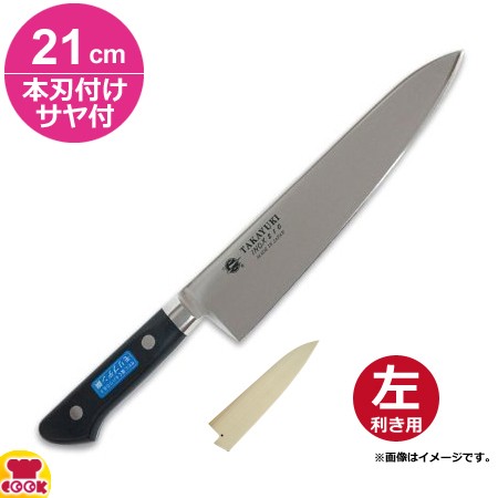 青木刃物 堺孝行 イノックス 牛刀 21cm 本刃付け・サヤセット（左利き用、名入れ無料）（送料無料、代引OK）