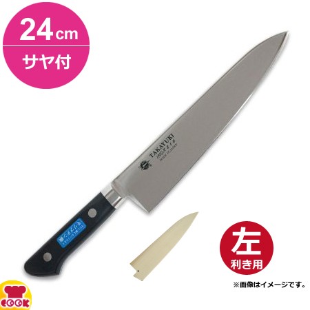 青木刃物 堺孝行 イノックス 牛刀 24cm・サヤセット（左利き用、名入れ無料）（送料無料、代引OK）