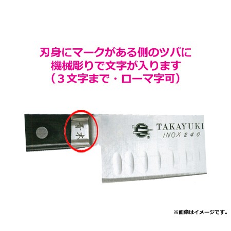 青木刃物 堺孝行 イノックスプロ 筋引 240mm 本刃付け 12446（名入れ無料）（送料無料、代引OK）