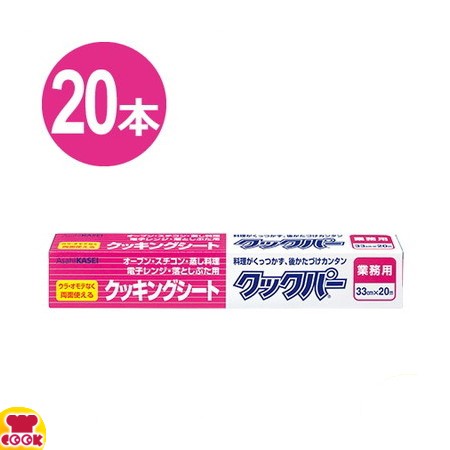 旭化成 業務用クックパー クッキングシート 外刃タイプ 33cm×20m 20本（送料無料、代引不可）