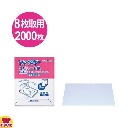 クックパー セパレート紙 K30-39角型8枚取り天板用 390mm×300mm 1000枚入×2（送料無料、代引不可）