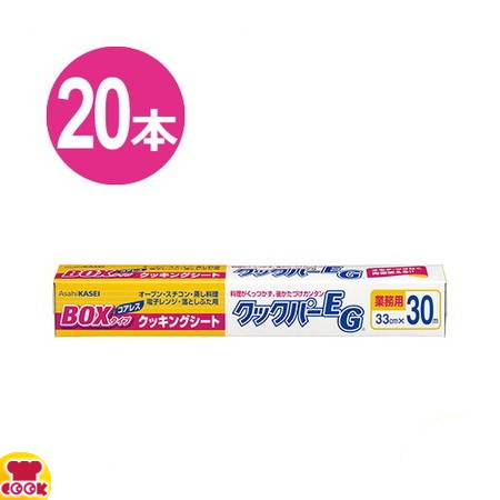 旭化成 業務用クックパーEG クッキングシート BOXタイプ 33cm×30m 20本 