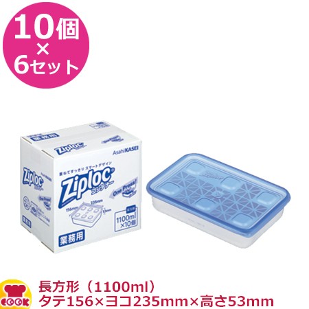 旭化成 ジップロックコンテナー長方形 1100ml 156×235mm×53mm 10個入×6セット（送料無料、代引不可）